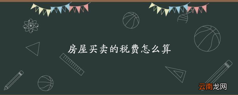 房屋买卖的税费怎么算