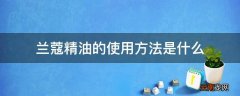 兰蔻精油的使用方法是什么