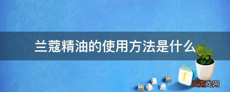 兰蔻精油的使用方法是什么