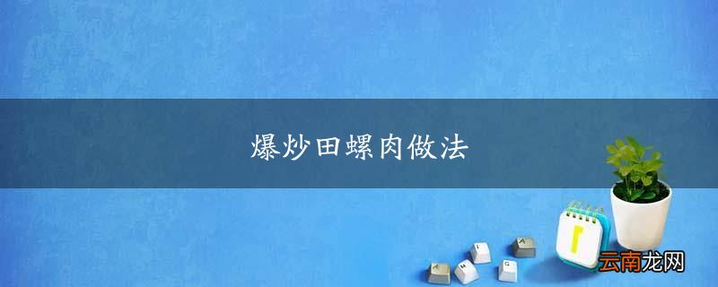 爆炒田螺肉做法