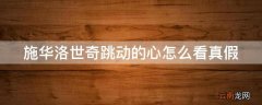 施华洛世奇跳动的心怎么看真假
