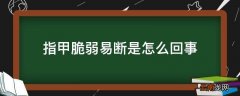 指甲脆弱易断是怎么回事