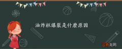 油炸糕爆裂是什么原因