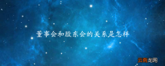 董事会和股东会的关系是怎样