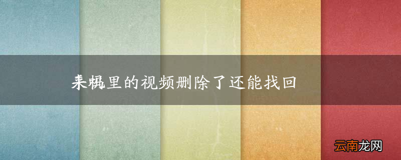 手机里的视频删除了还能找回来吗