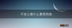 不走心是什么意思网络