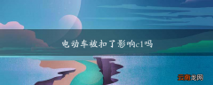 电动车被扣了影响c1吗