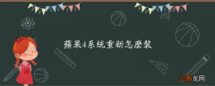 苹果4系统重新怎么装