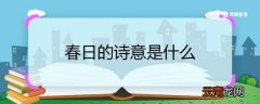 春日的诗意是什么 春日这首诗的诗意是什么