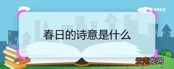 春日的诗意是什么 春日这首诗的诗意是什么