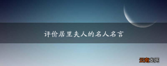 评价居里夫人的名人名言