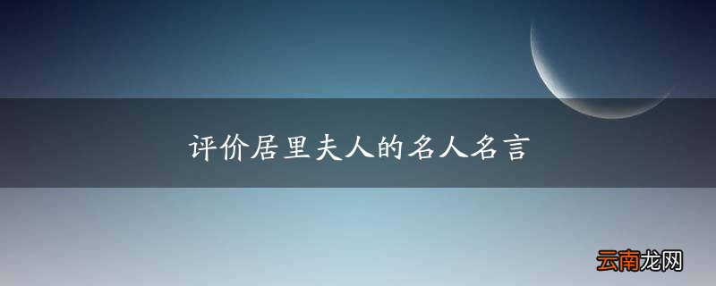 评价居里夫人的名人名言