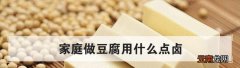 家庭做豆腐用什么点卤