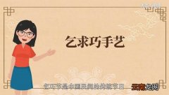 乞巧节最初指什么 乞巧节最初是什么意思