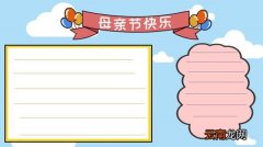 母亲节的手抄报