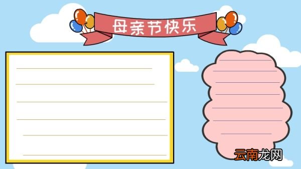 母亲节的手抄报