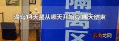隔离14天是从哪天开始算,哪天结束