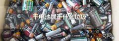 干电池属于什么垃圾