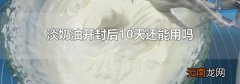 淡奶油开封后10天还能用吗