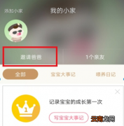 宝宝知道APP中邀请爸爸操作步骤介绍