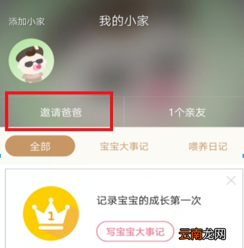 宝宝知道APP中邀请爸爸操作步骤介绍