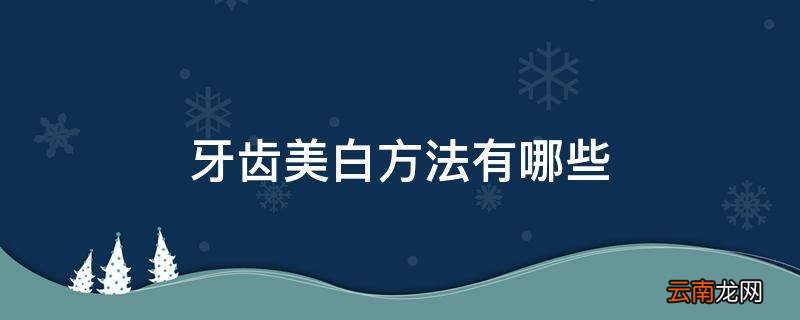 牙齿美白方法有哪些