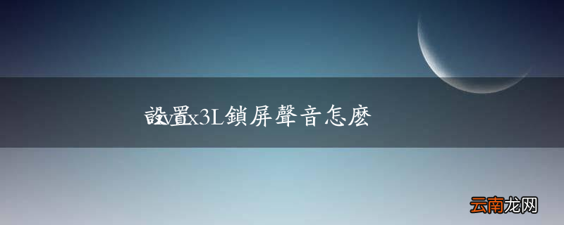 vivox3L锁屏声音怎么设置