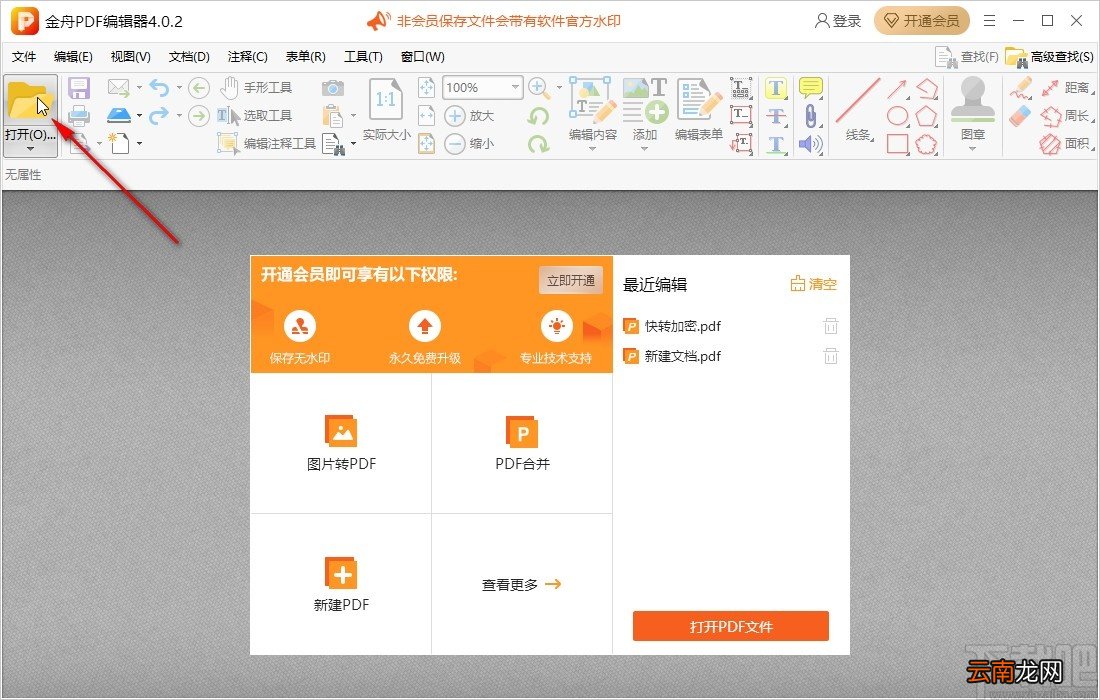 金舟PDF编辑器在PDF文件中导入注释的方法