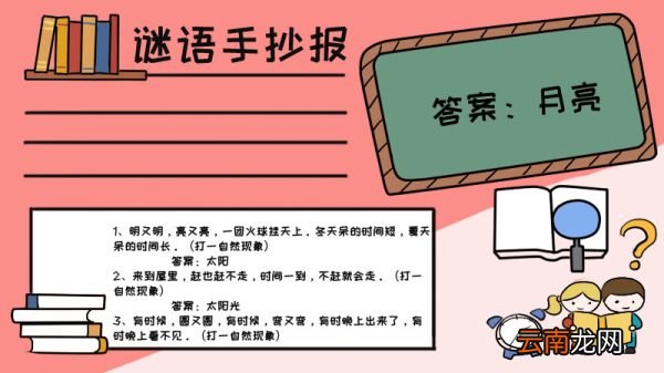 谜语手抄报内容,谜语手抄报内容画法