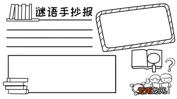 谜语手抄报内容,谜语手抄报内容画法