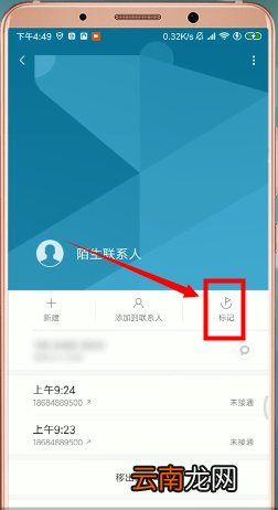 安卓手机如何标记电话号码 具体操作流程