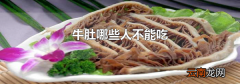 牛肚哪些人不能吃