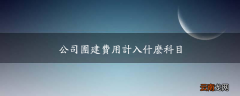 公司团建费用计入什么科目