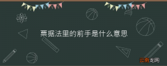 票据法里的前手是什么意思