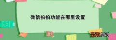 微信拍拍功能在哪里设置