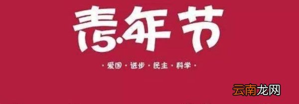 五四青年节是多少岁过的