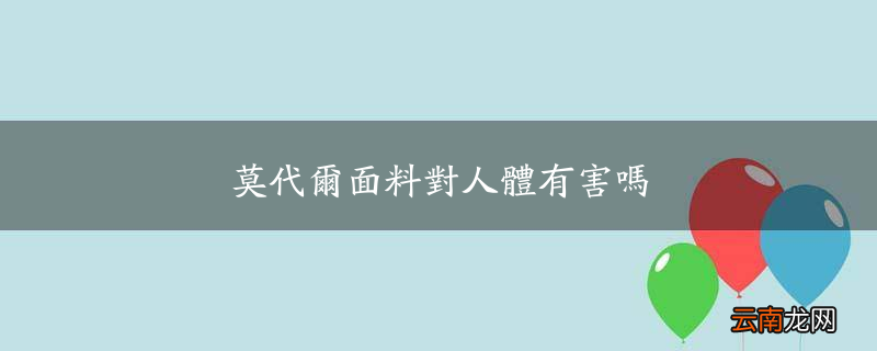 莫代尔面料对人体有害吗