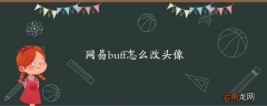 网易buff怎么改头像