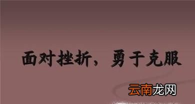 遇到挫折怎么办,如何面对挫折