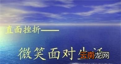 遇到挫折怎么办,如何面对挫折