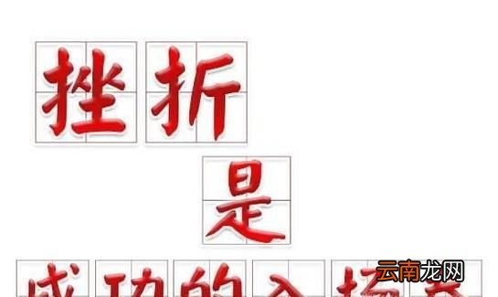 遇到挫折怎么办,如何面对挫折
