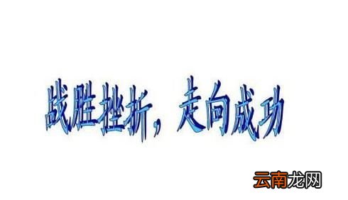 遇到挫折怎么办,如何面对挫折