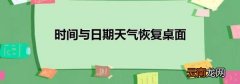 时间与日期天气恢复桌面