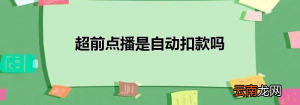 超前点播是自动扣款吗