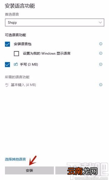 win10系统安装输入语言的方法