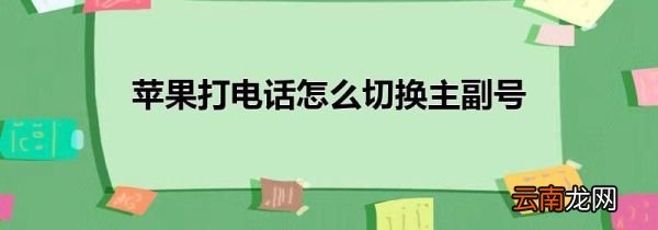 苹果打电话怎么切换主副号