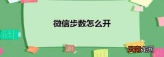微信步数怎么开