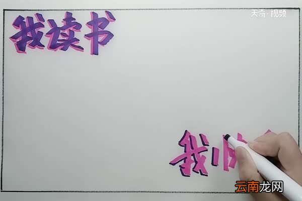 我读书我快乐手抄报 读书手抄报