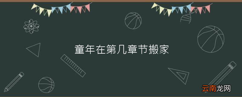 童年在第几章节搬家