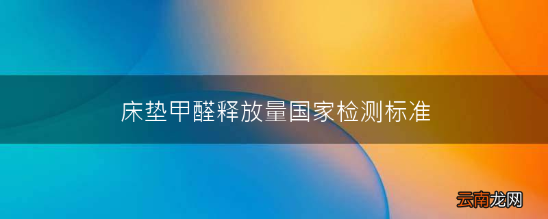 床垫甲醛释放量国家检测标准